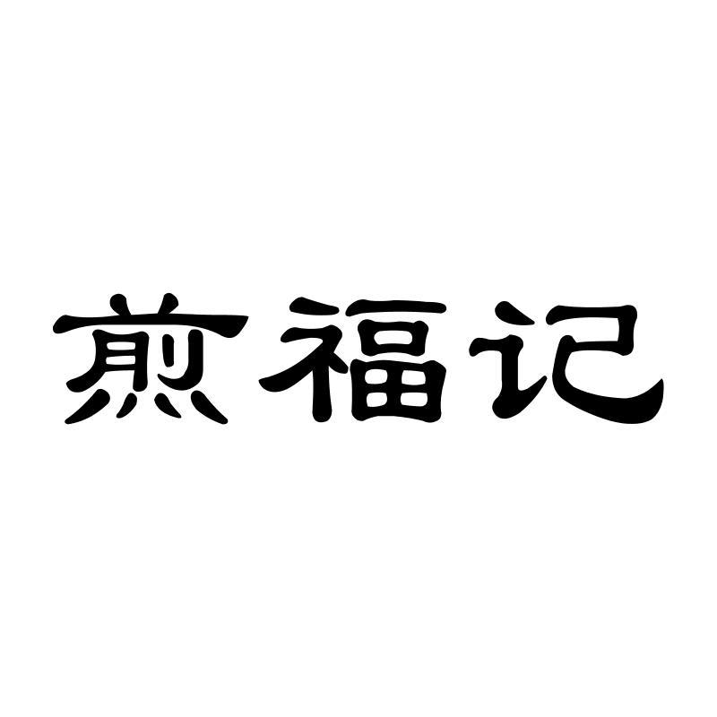 煎福记