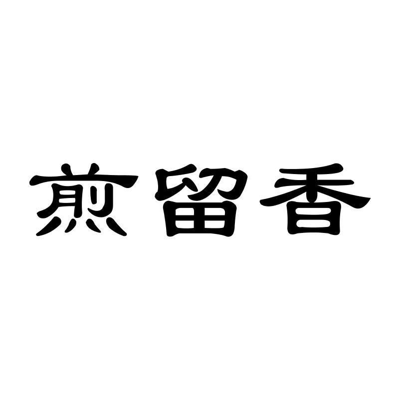煎留香