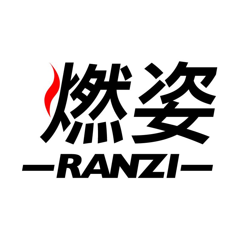 燃姿 