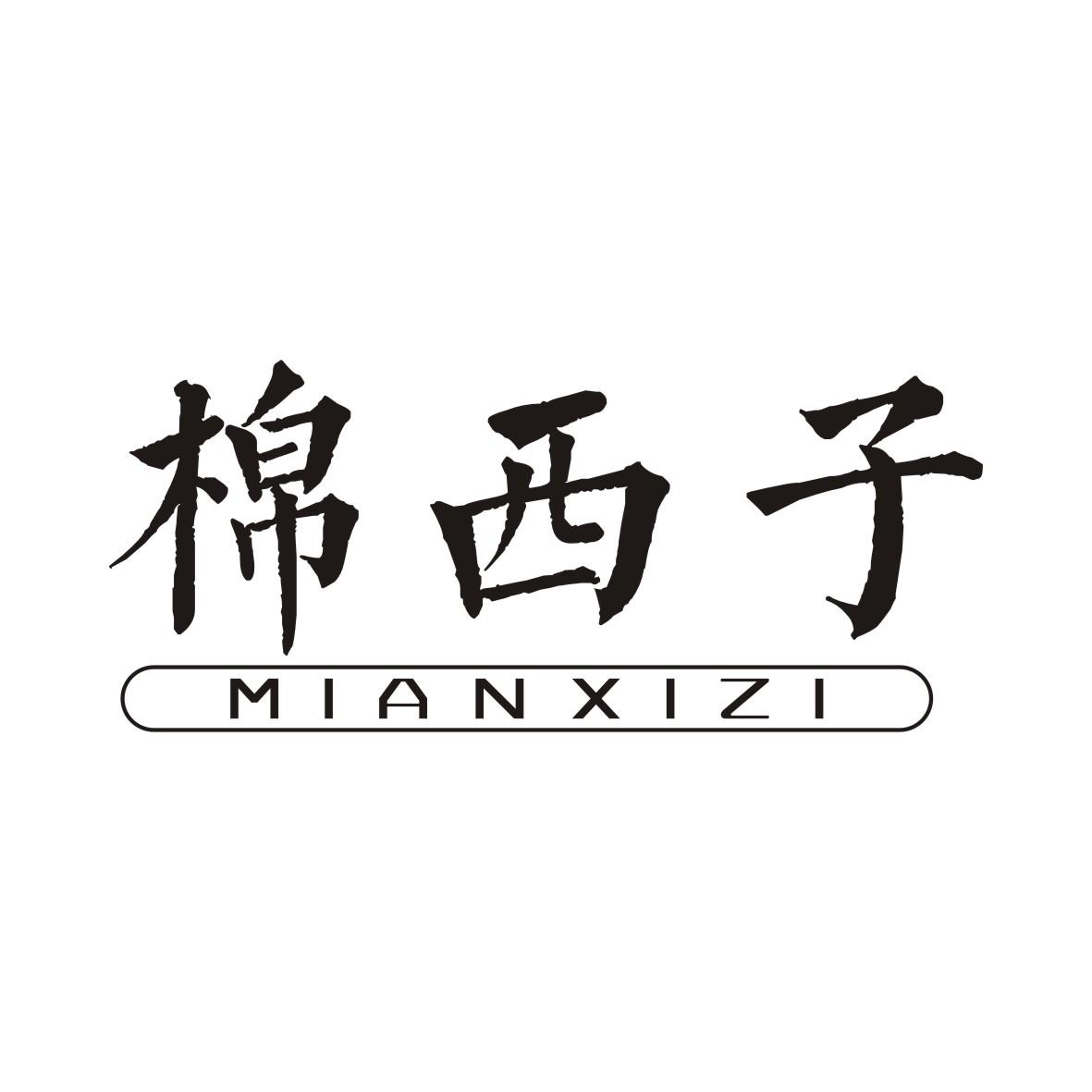 棉西子