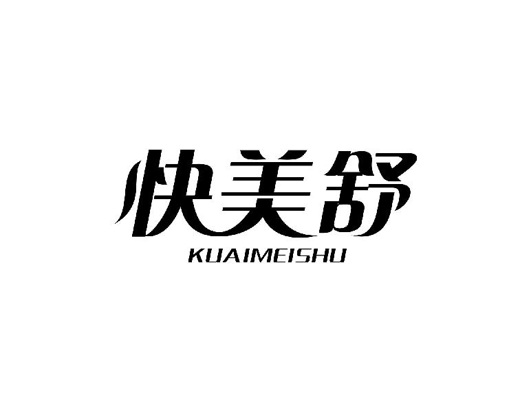 快美舒