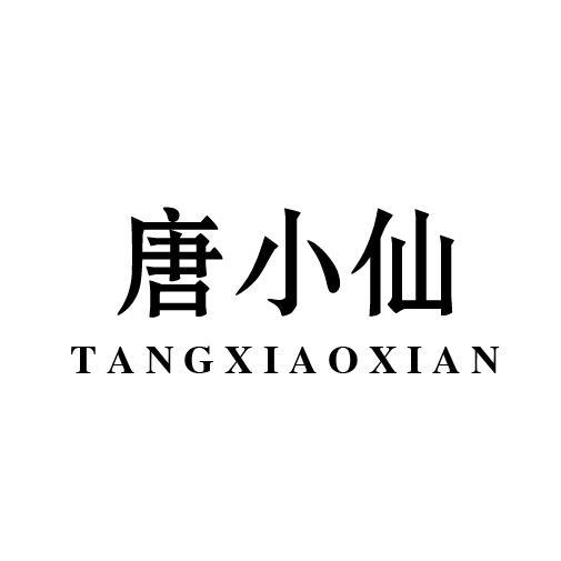 唐小仙