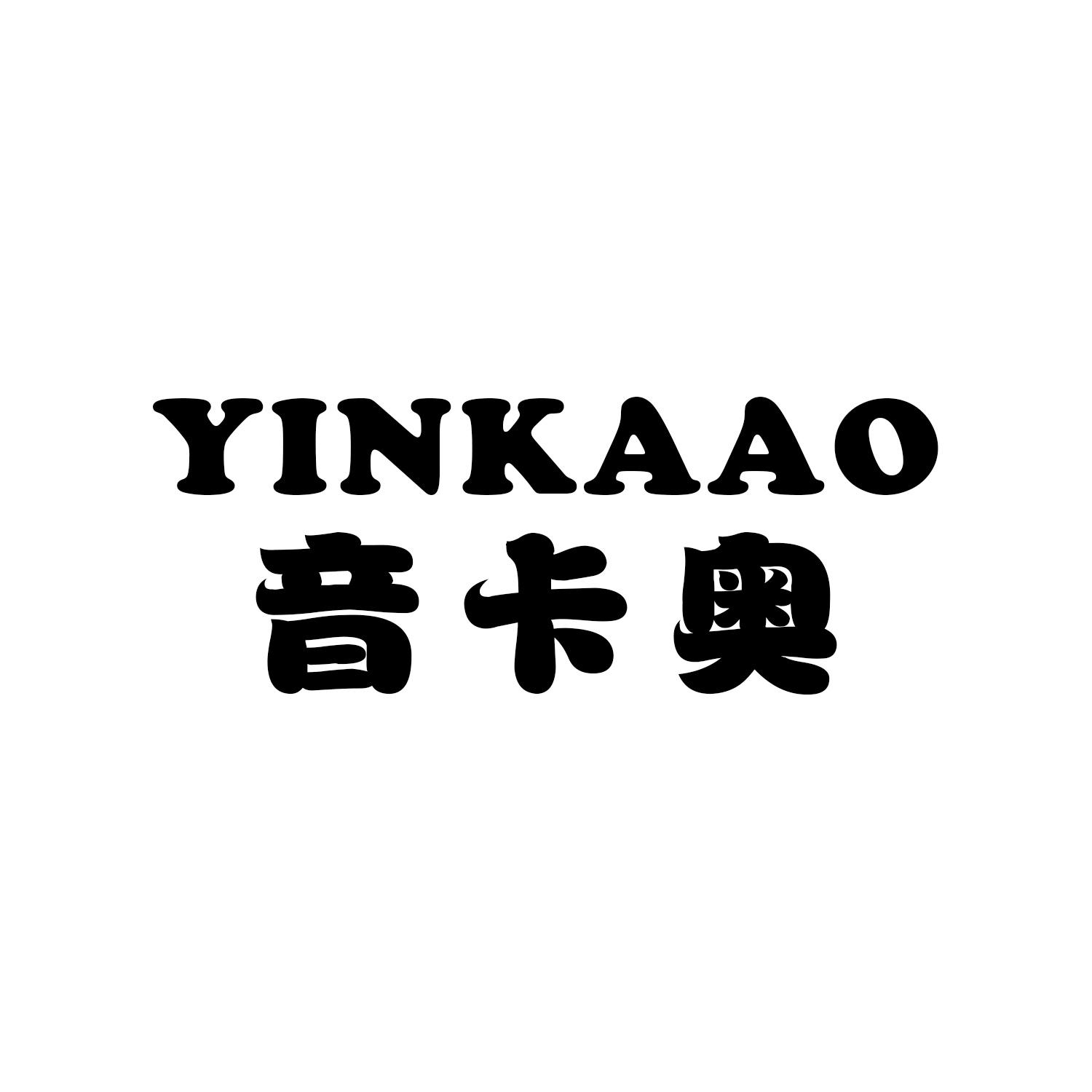 音卡奥
