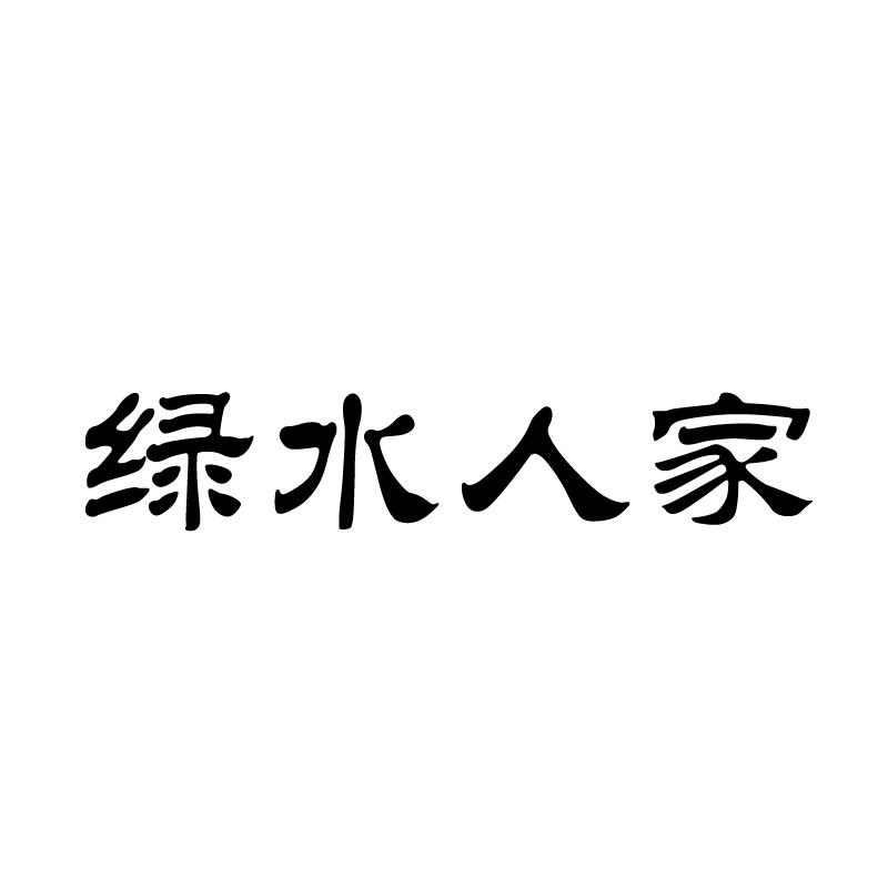 绿水人家 
