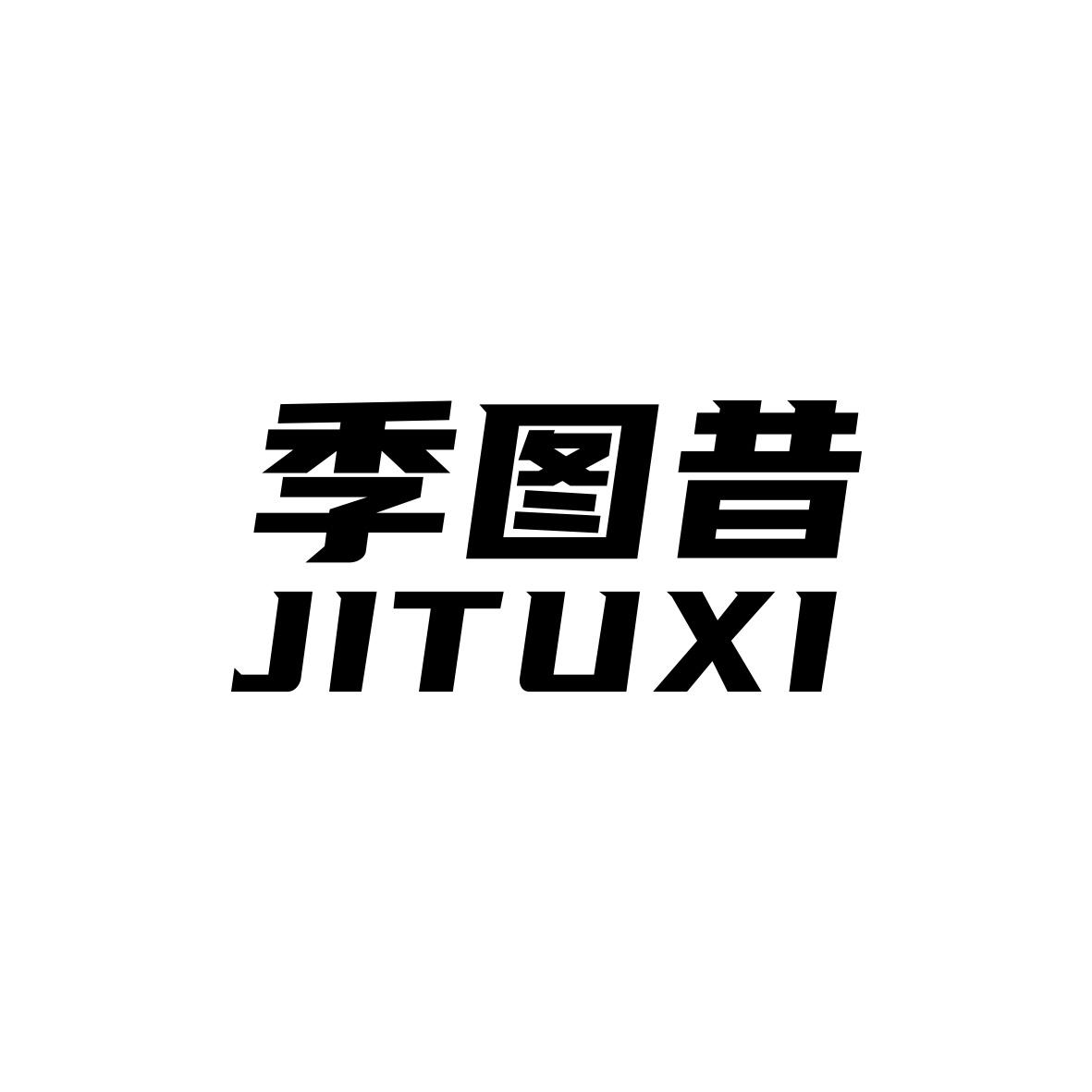 季图昔