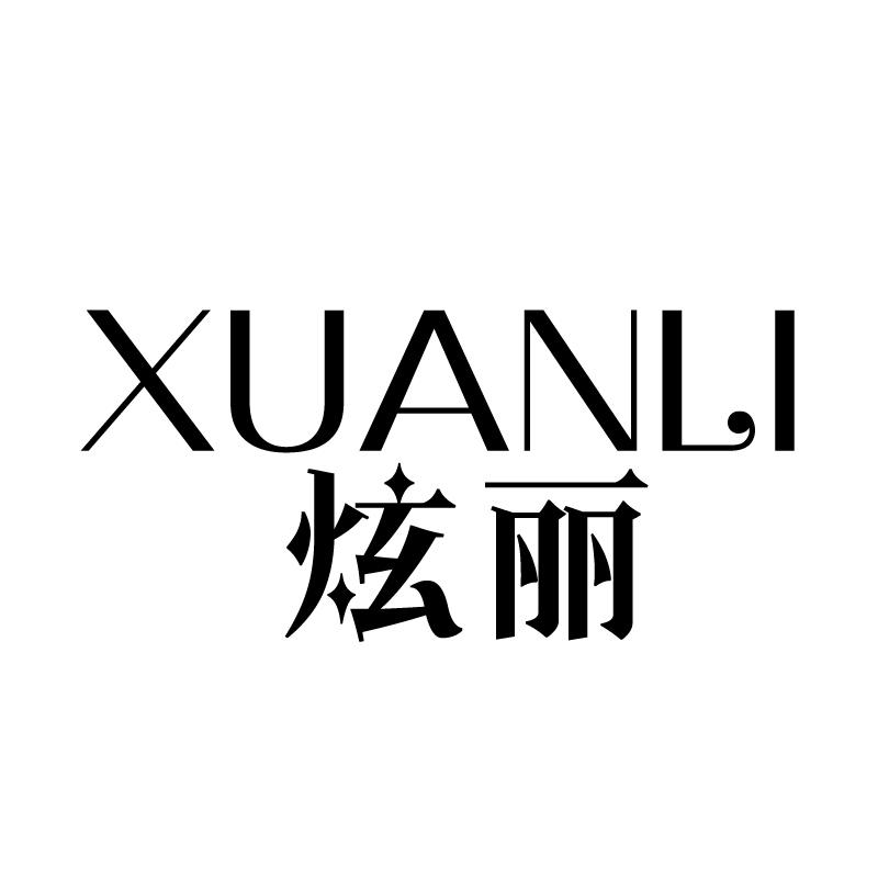 炫丽 