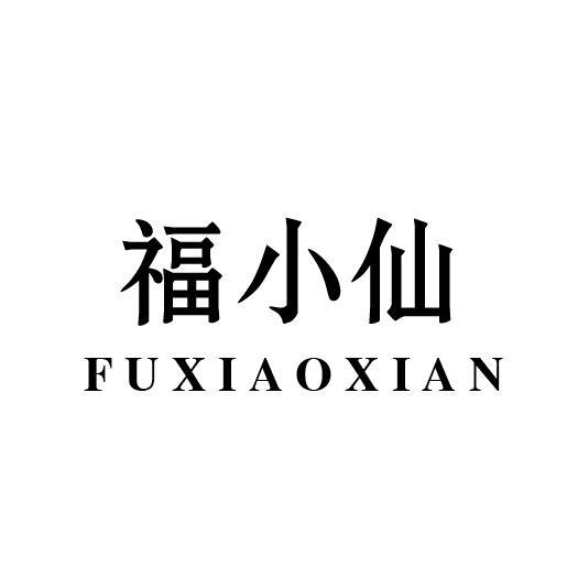 福小仙