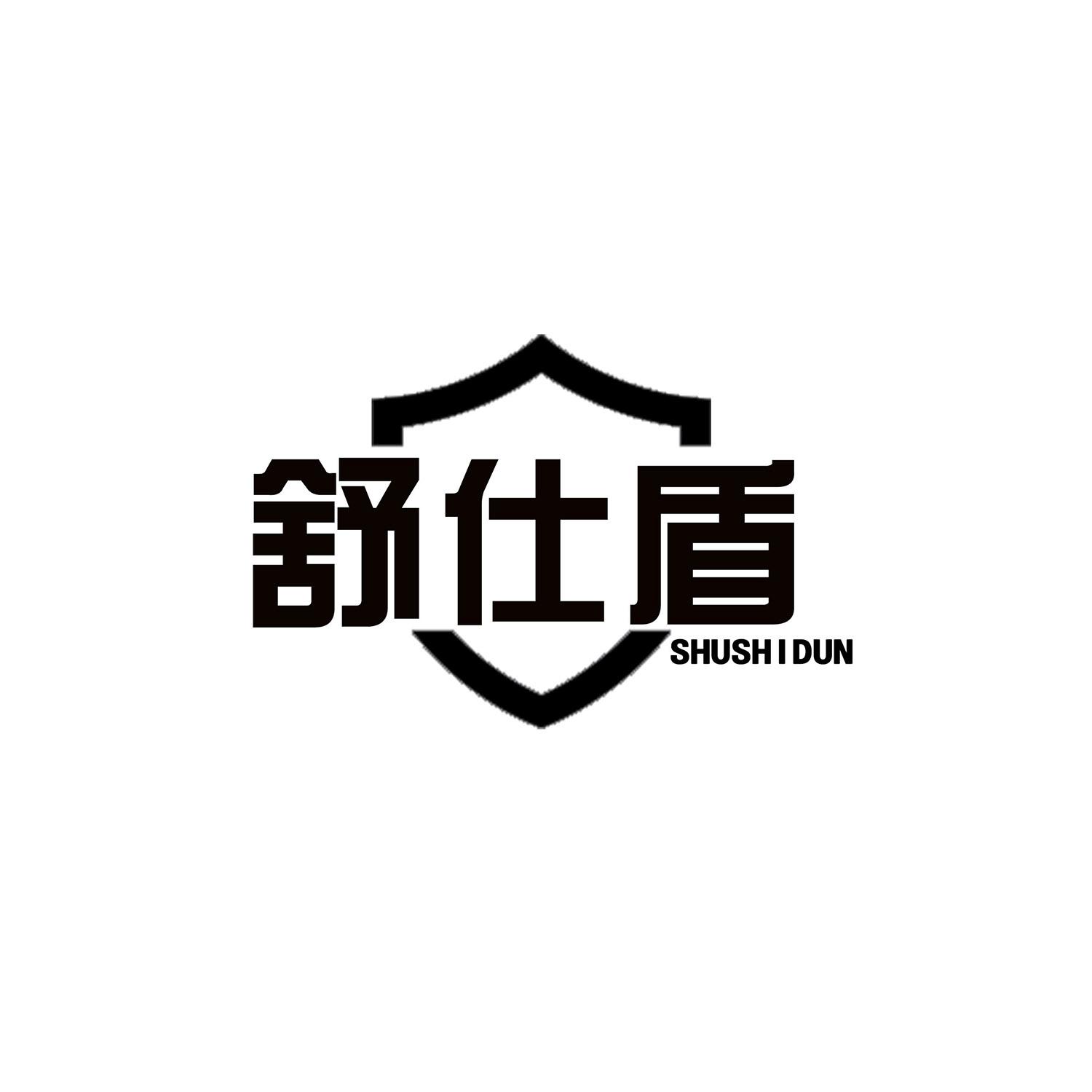舒仕盾