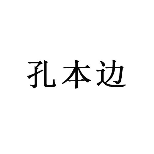 孔本边