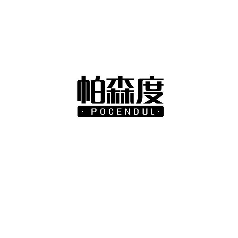 帕森度 POCENDUL
