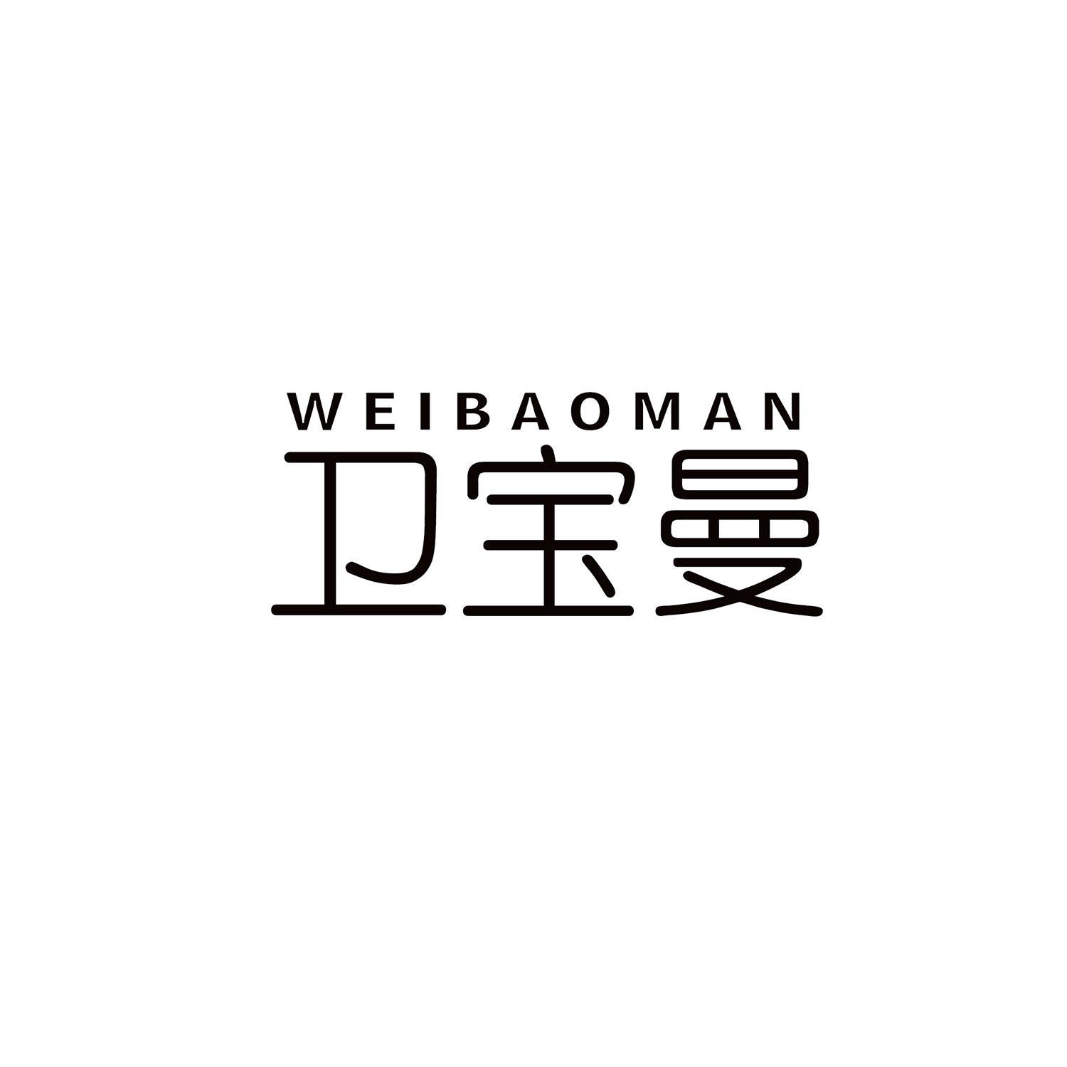 卫宝曼