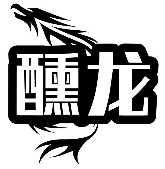 醺龙