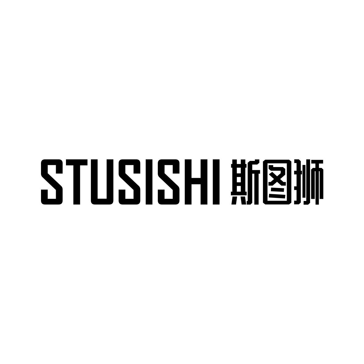 斯图狮 STUSISHI