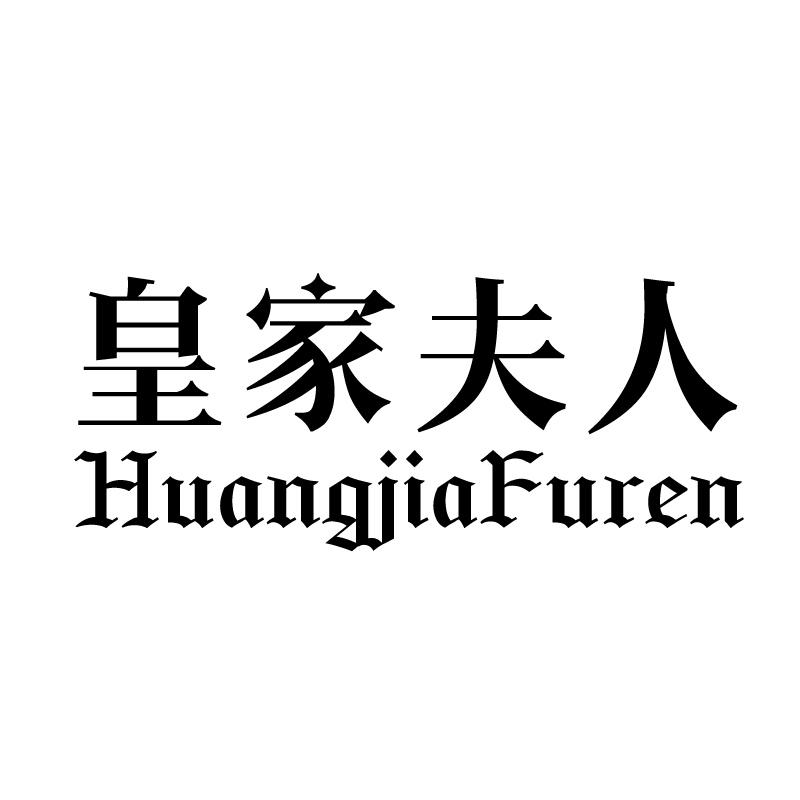 皇家夫人