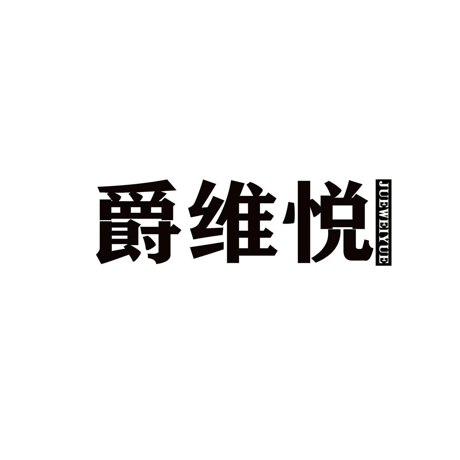爵维悦