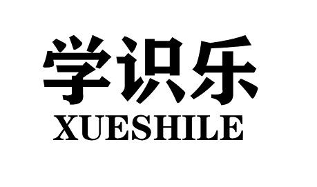 学识乐XUESHILE