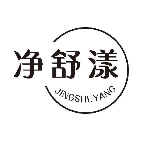 净舒漾
JINGSHUYANG