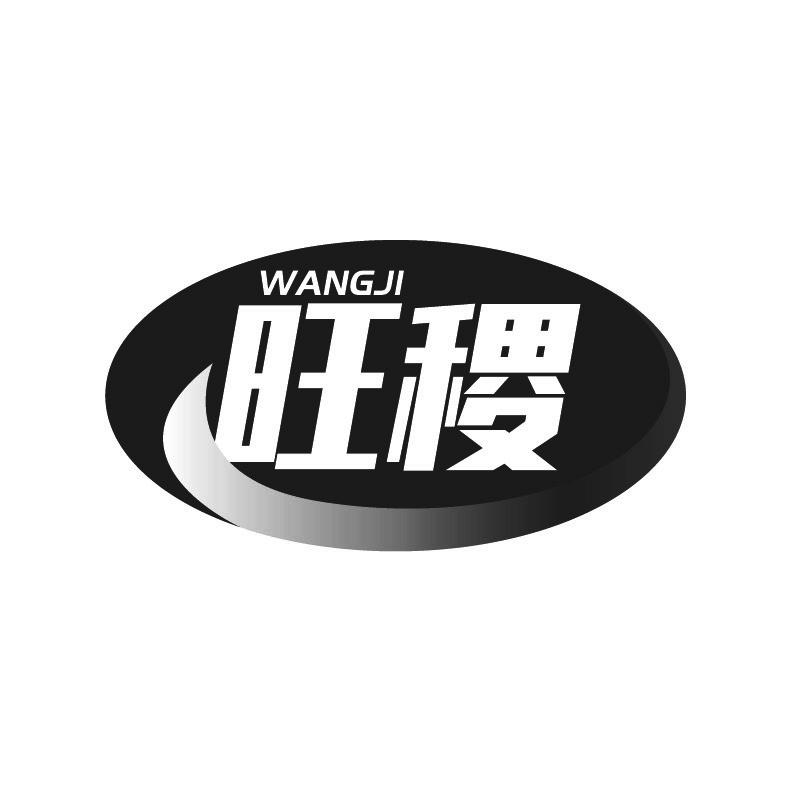 旺稷