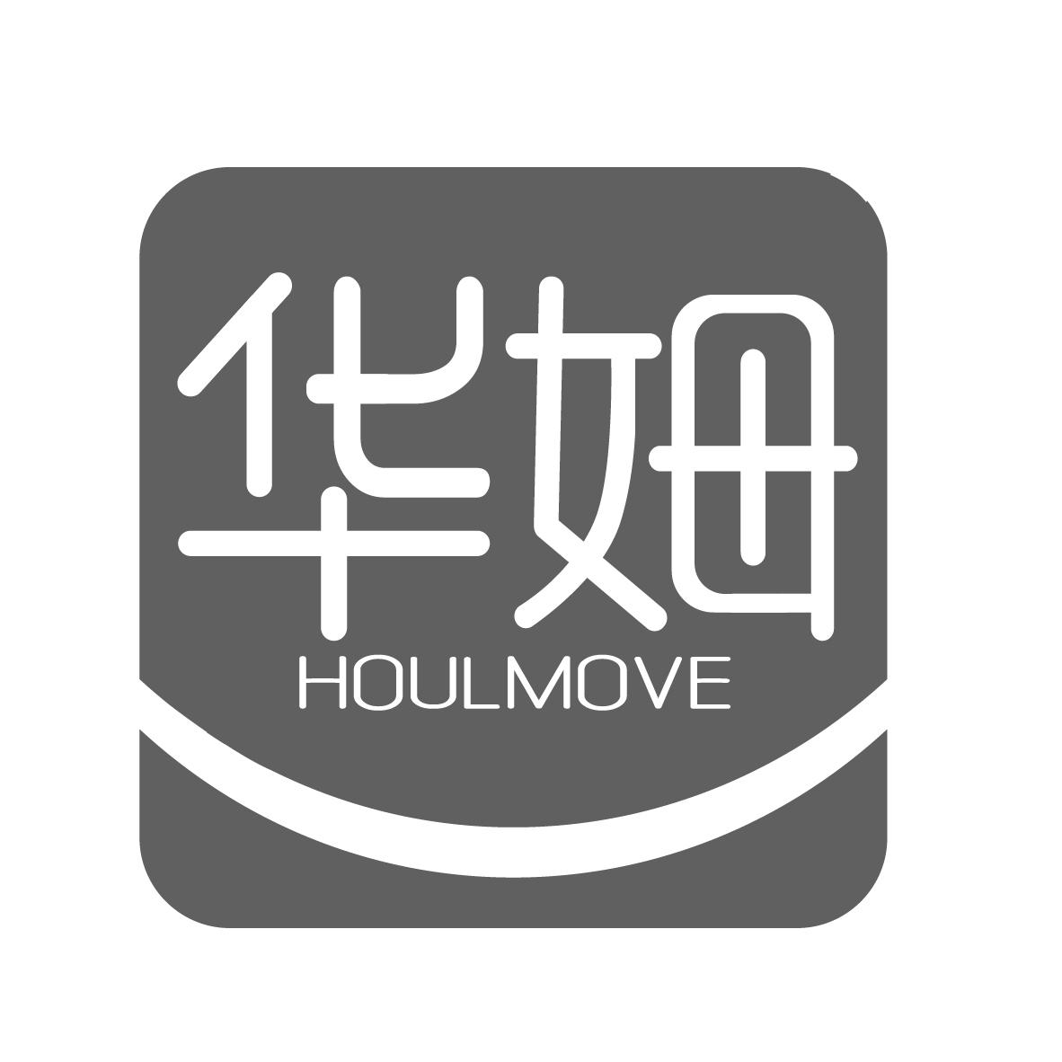 华姆
HOULMOVE