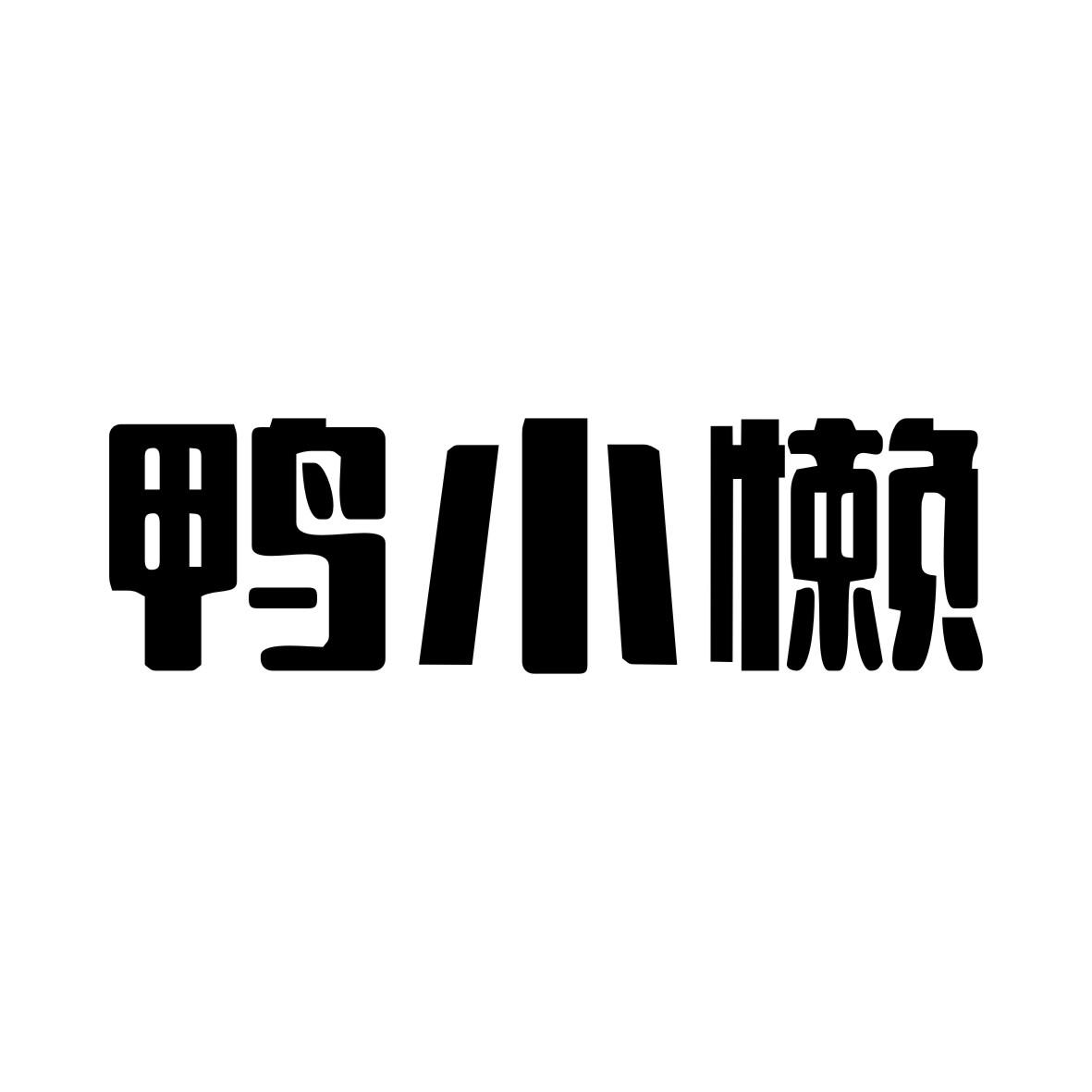 鸭小懒