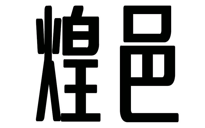 煌邑