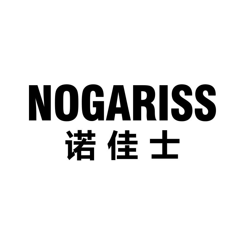 诺佳士
NOGARISS