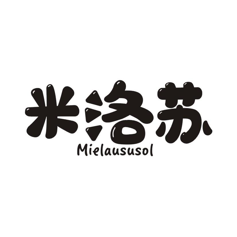 米洛苏 MIELAUSUSOL
