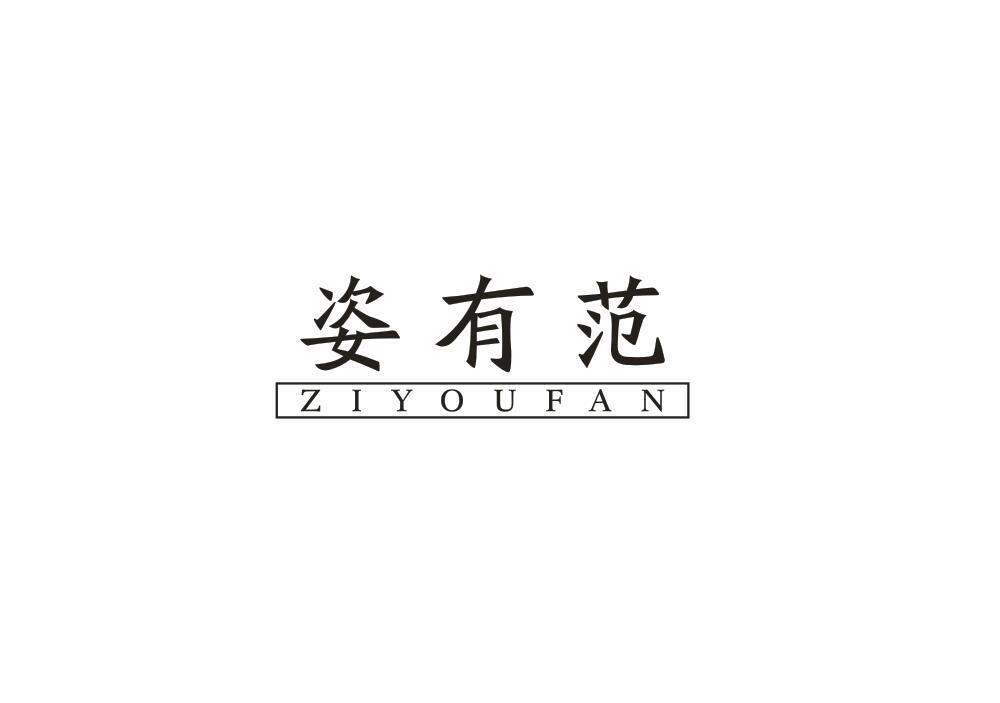 姿有范