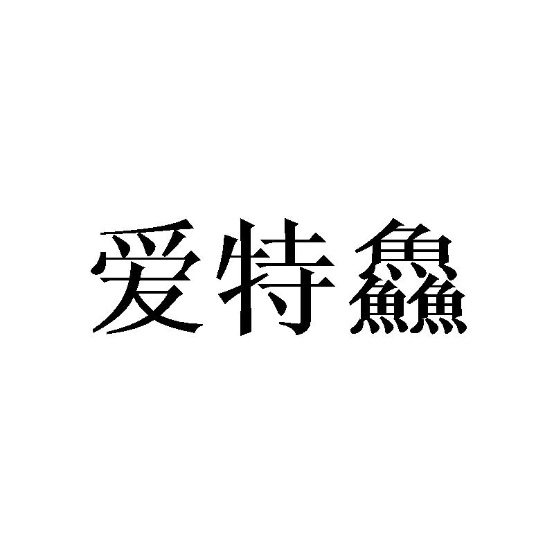 爱特鱻