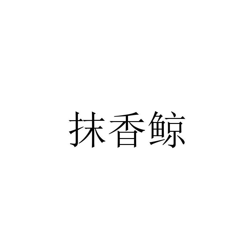抹香鲸
