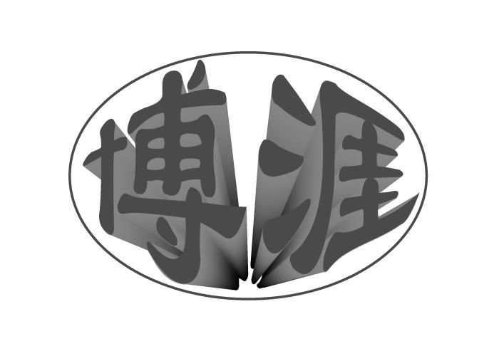 博涯