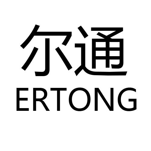 尔通