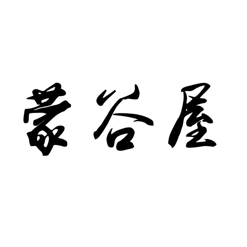 蒙谷屋