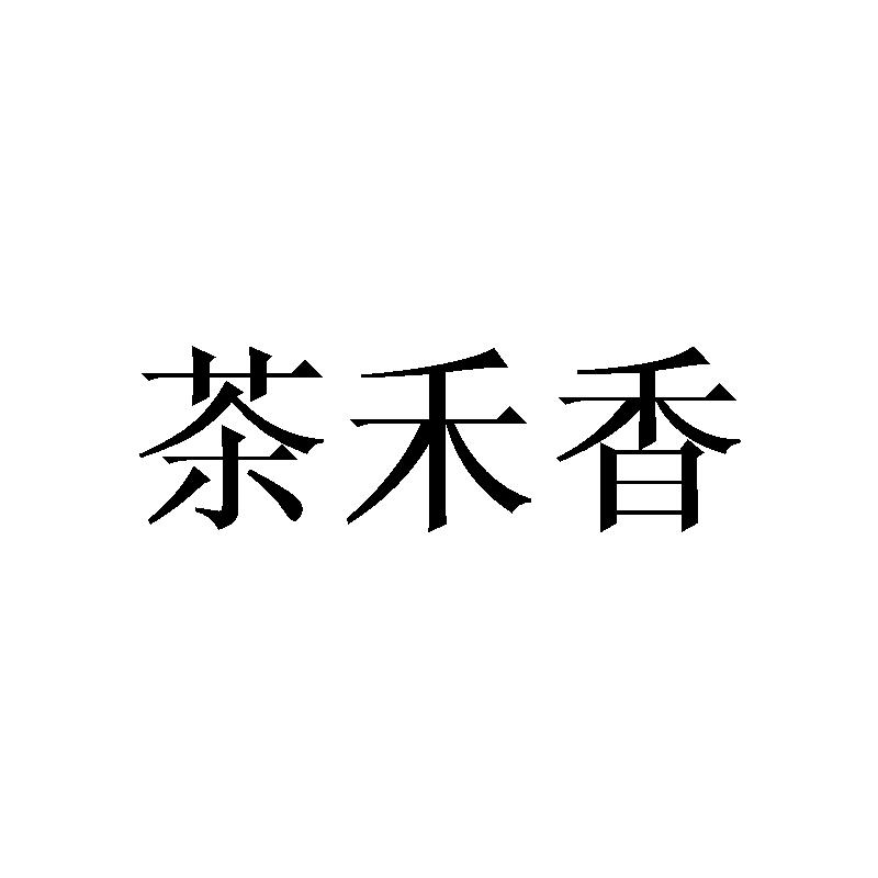 茶禾香