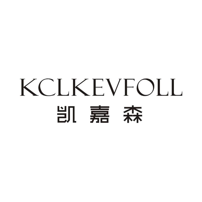 凯嘉森 KCLKEVFOLL