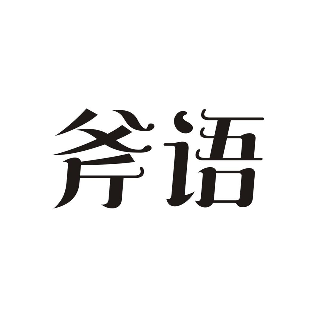 斧语