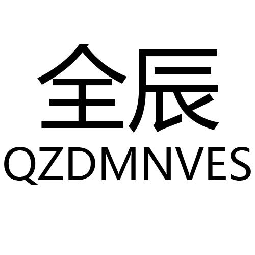 全辰    QZDMNVES