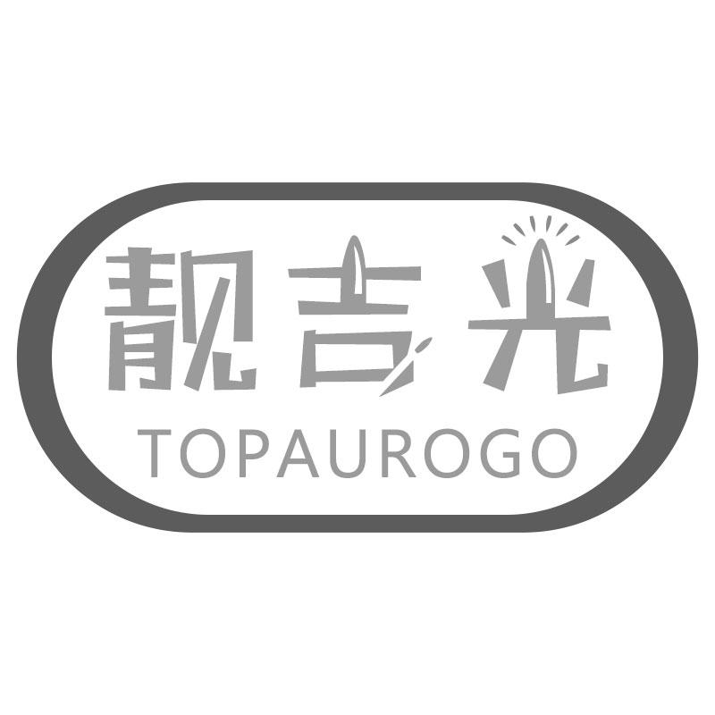 靓吉光TOPAUROGO