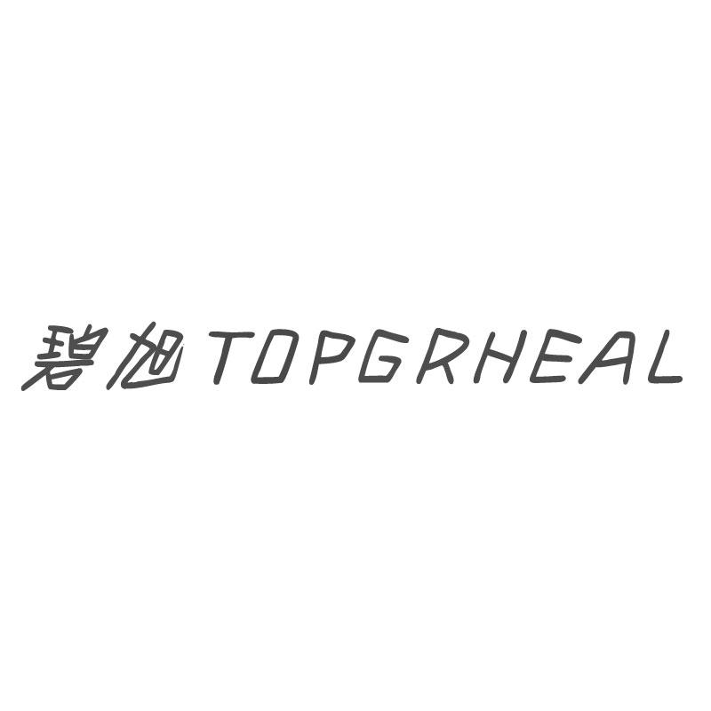 碧旭TOPGRHEAL