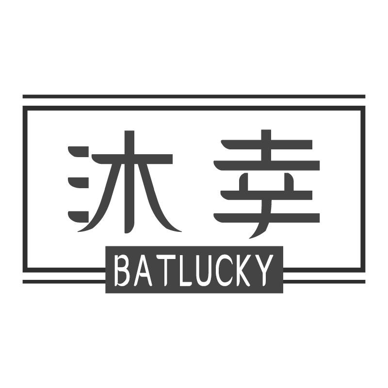 沐幸BATLUCKY