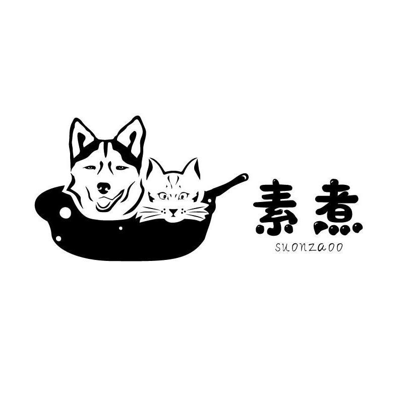 素煮/SUONZAOO 