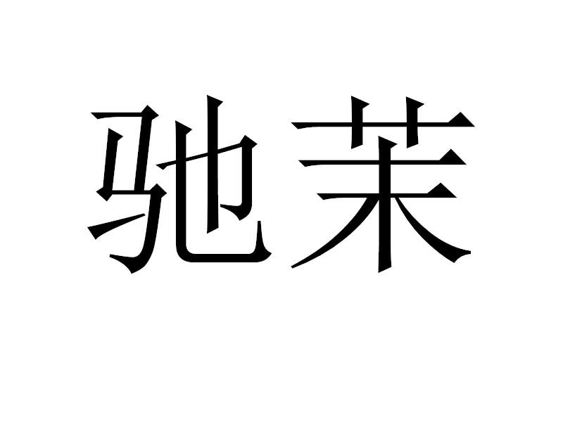 驰茉