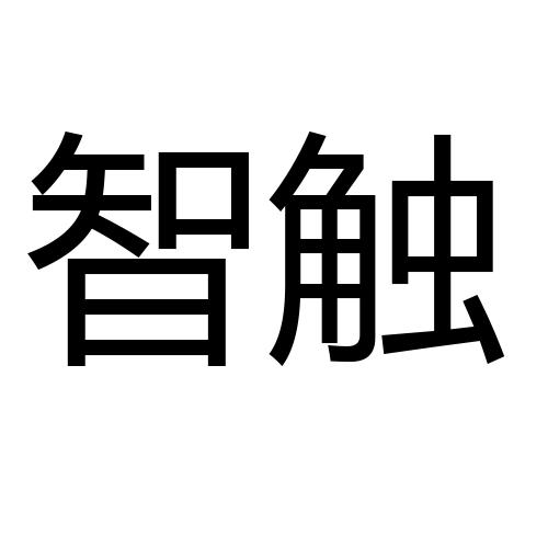 智触