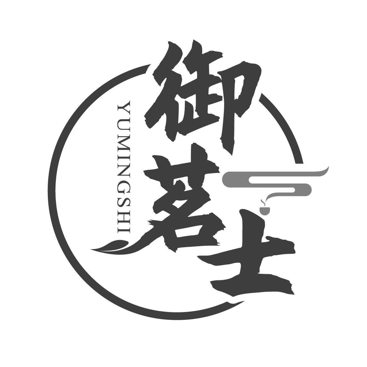 御茗士