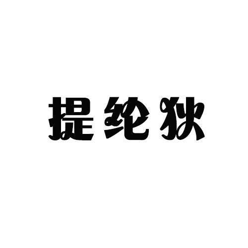 提纶狄