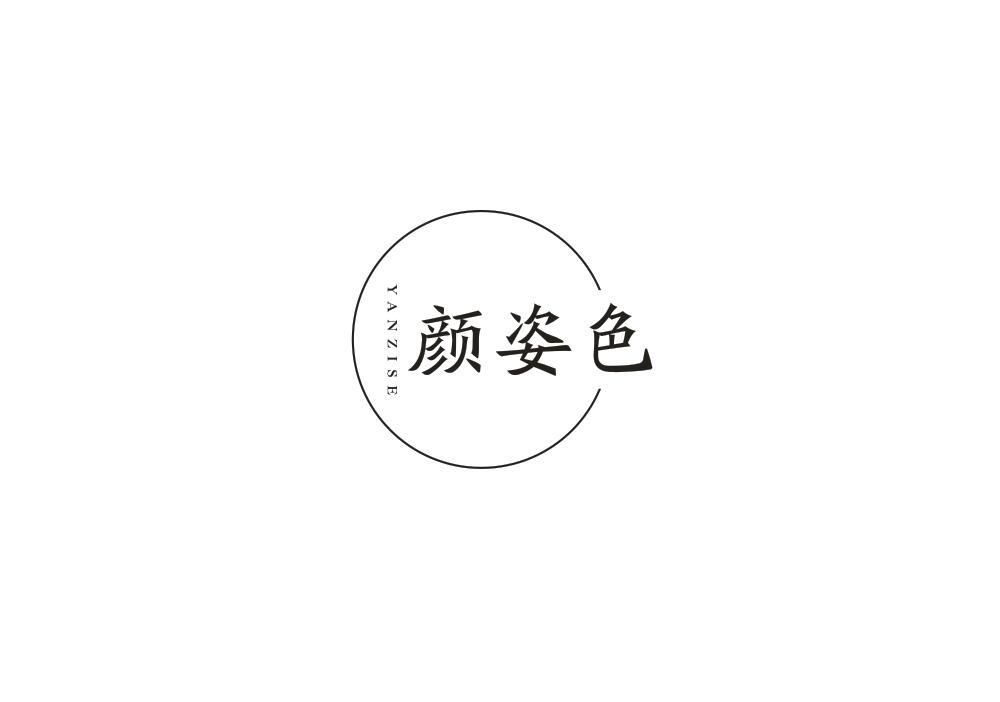 颜姿色