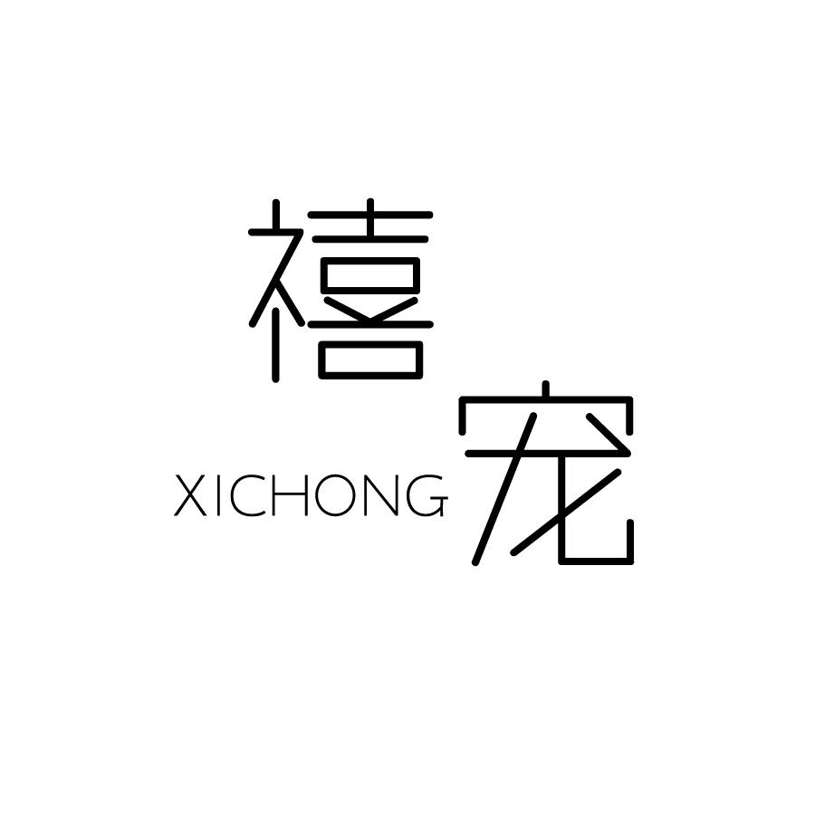 禧宠