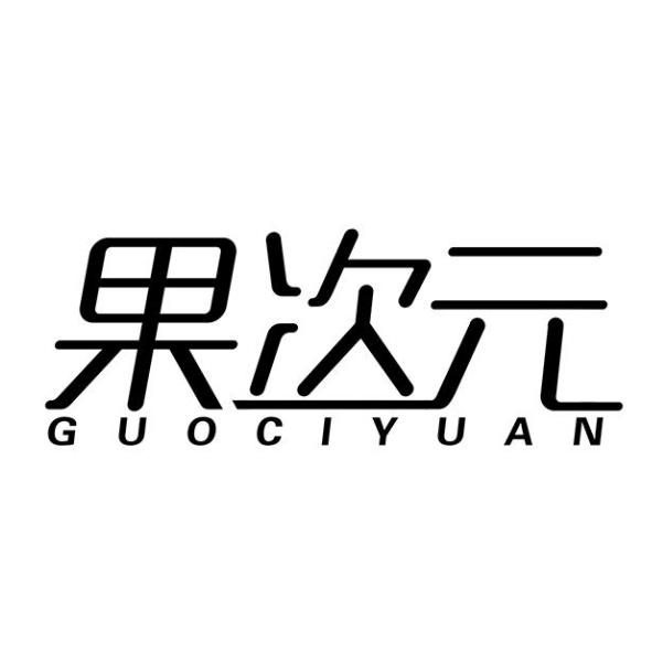 果次元
