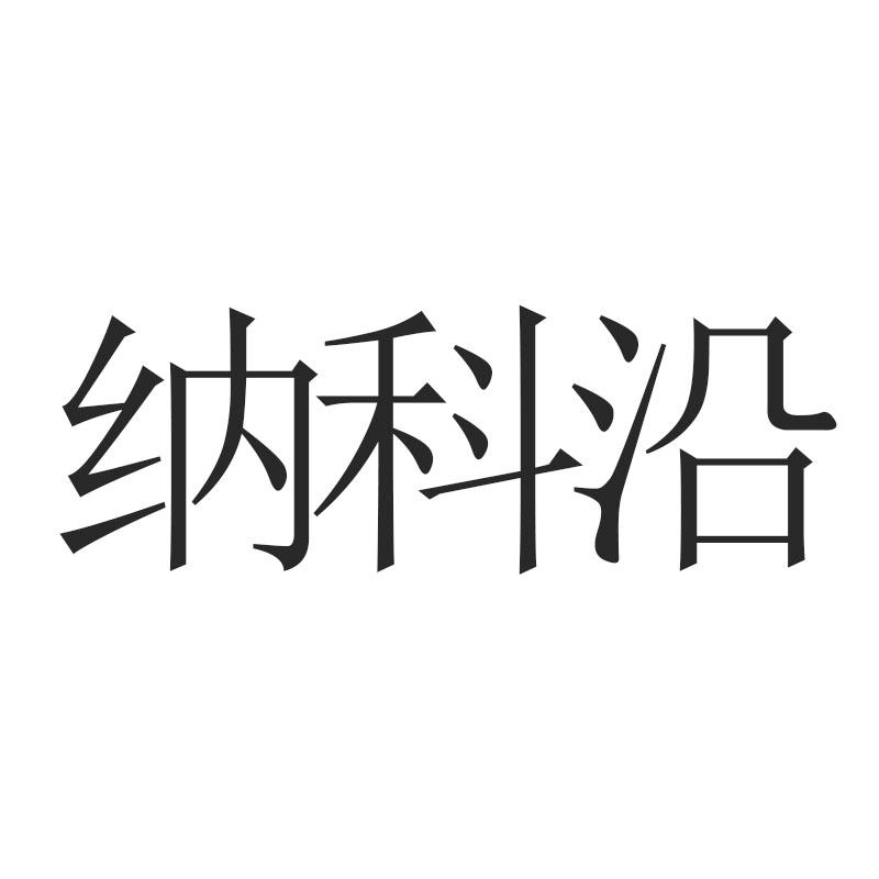 纳科沿