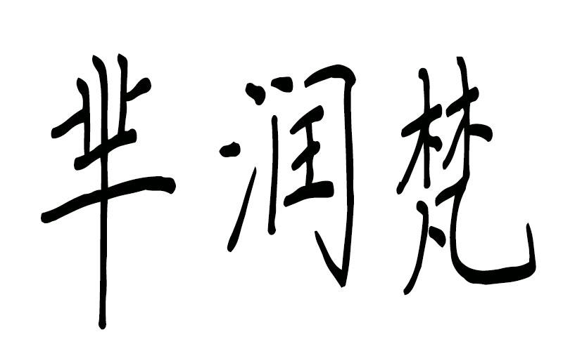 芈润梵